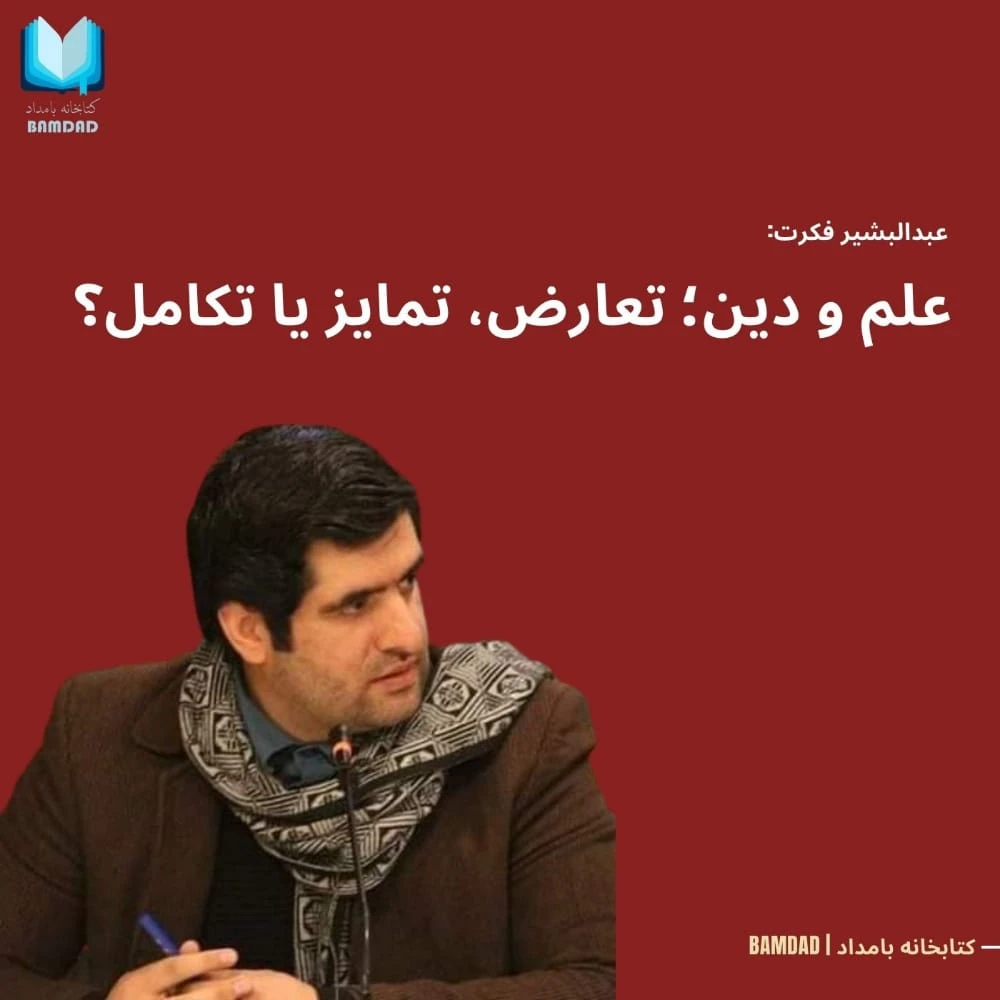 علم و دین, تعارض, تمایز یا تکامل